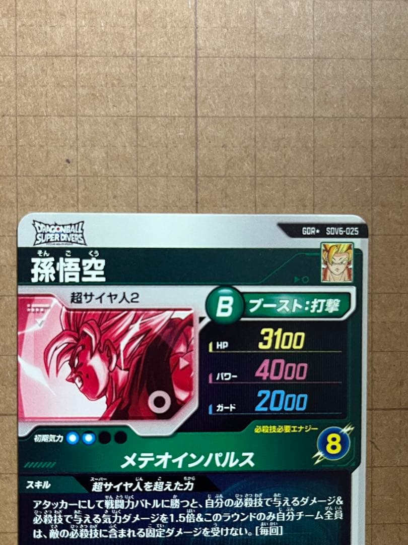 ドラゴンボールダイバーズ SDV6-025 孫悟空 パラレル