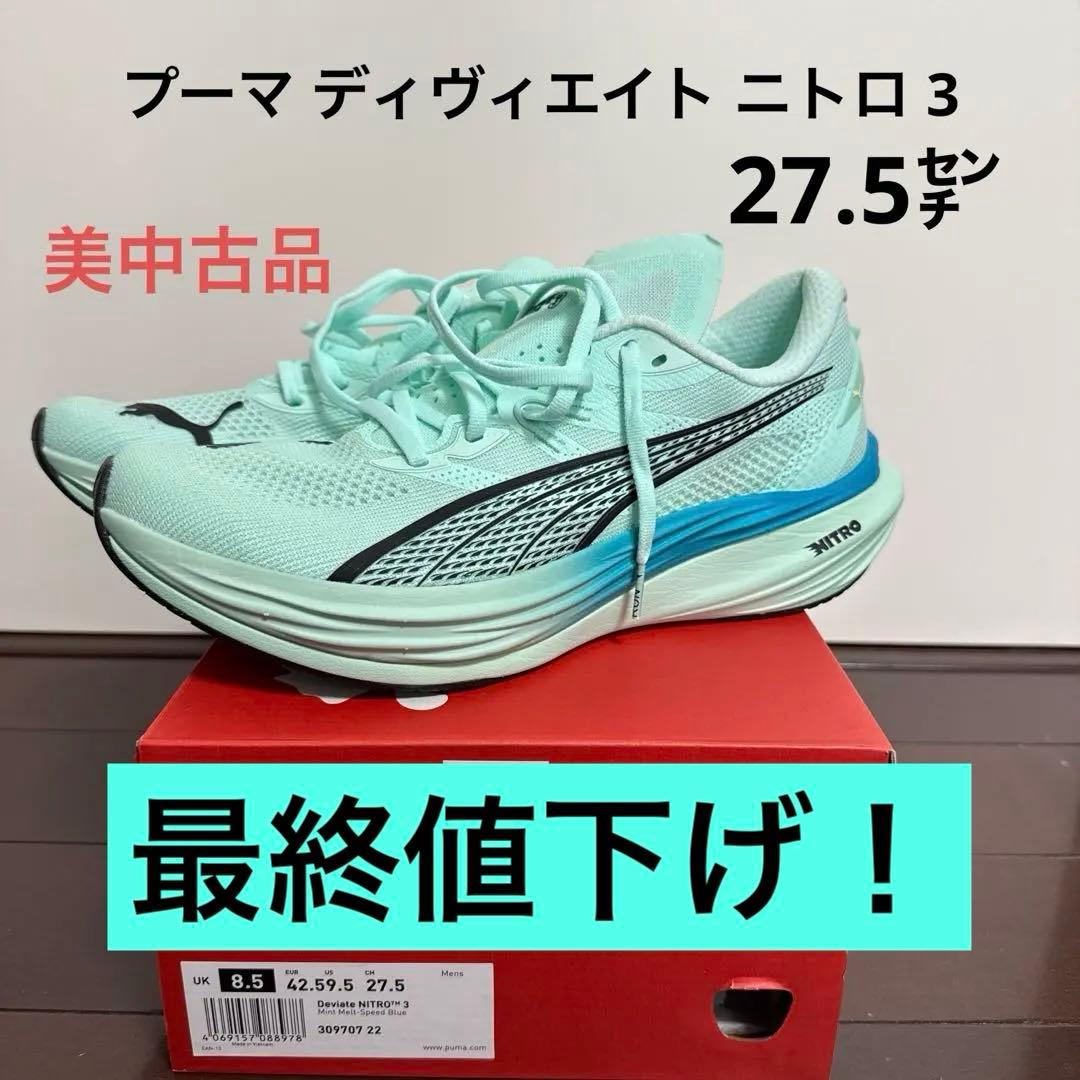 プーマ ディヴィエイト ニトロ 3 27.5cm