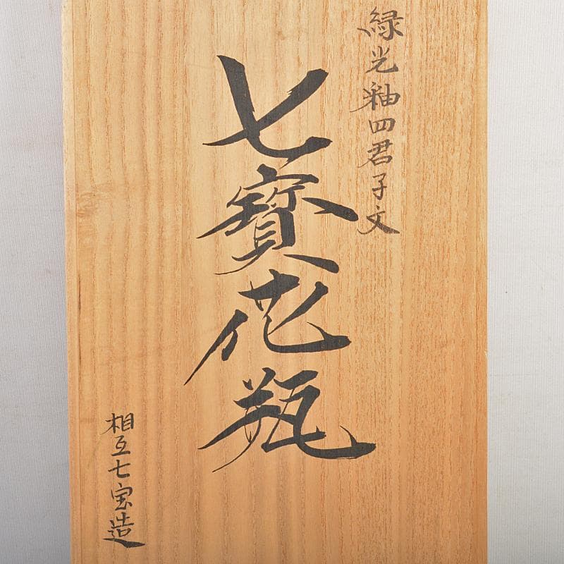 七宝焼　相互七宝造　緑光釉四君子文　七宝花瓶　唐木台付　共箱　D　R6973B