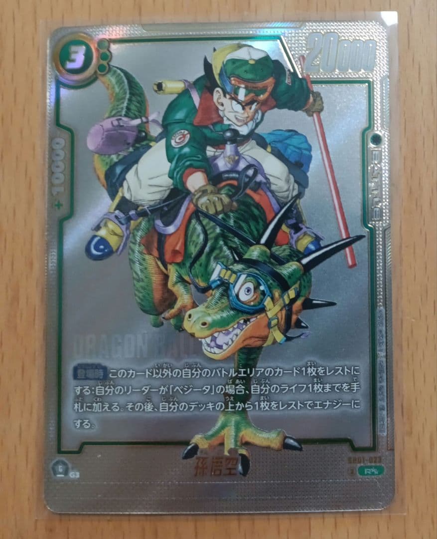 SB01-023 孫悟空【レア】 ウルトラパラレル版 R★★