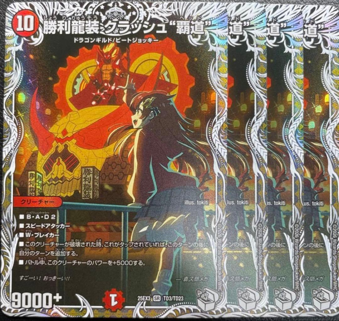 勝利龍装 クラッシュ覇道 キャラプレミアムトレジャー