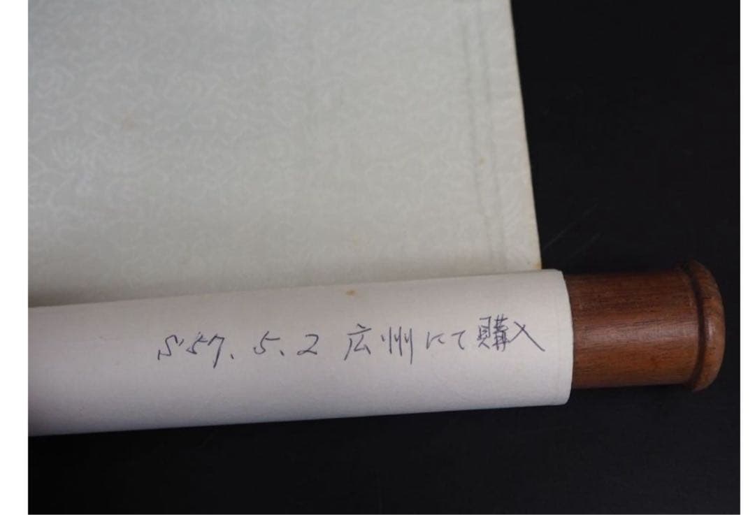 送料無料　潮上画派著名画家　陳勝　魚楽図紙本肉筆1982年広州にて購入中国美術
