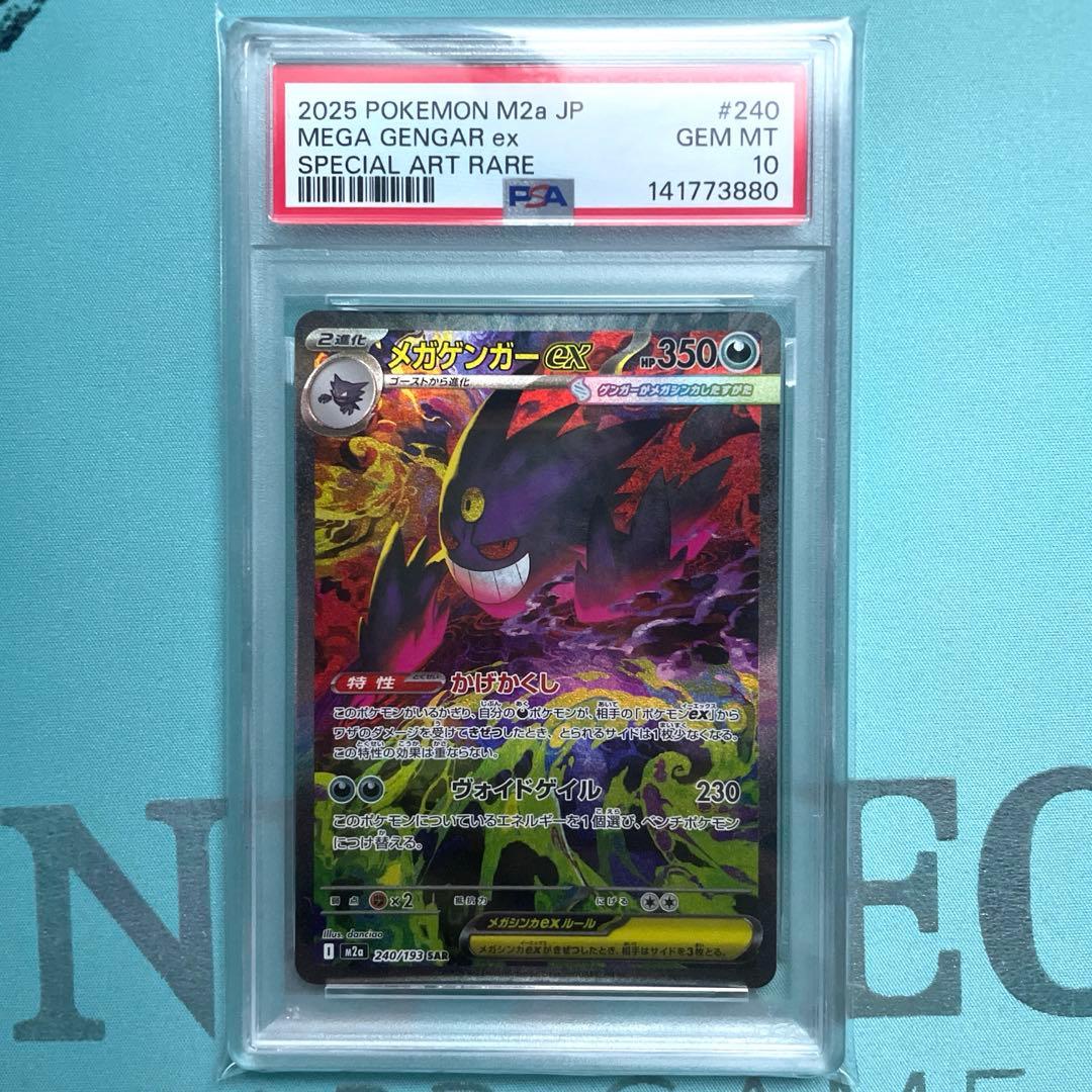 【PSA10】メガゲンガーex SAR ② 即日発送