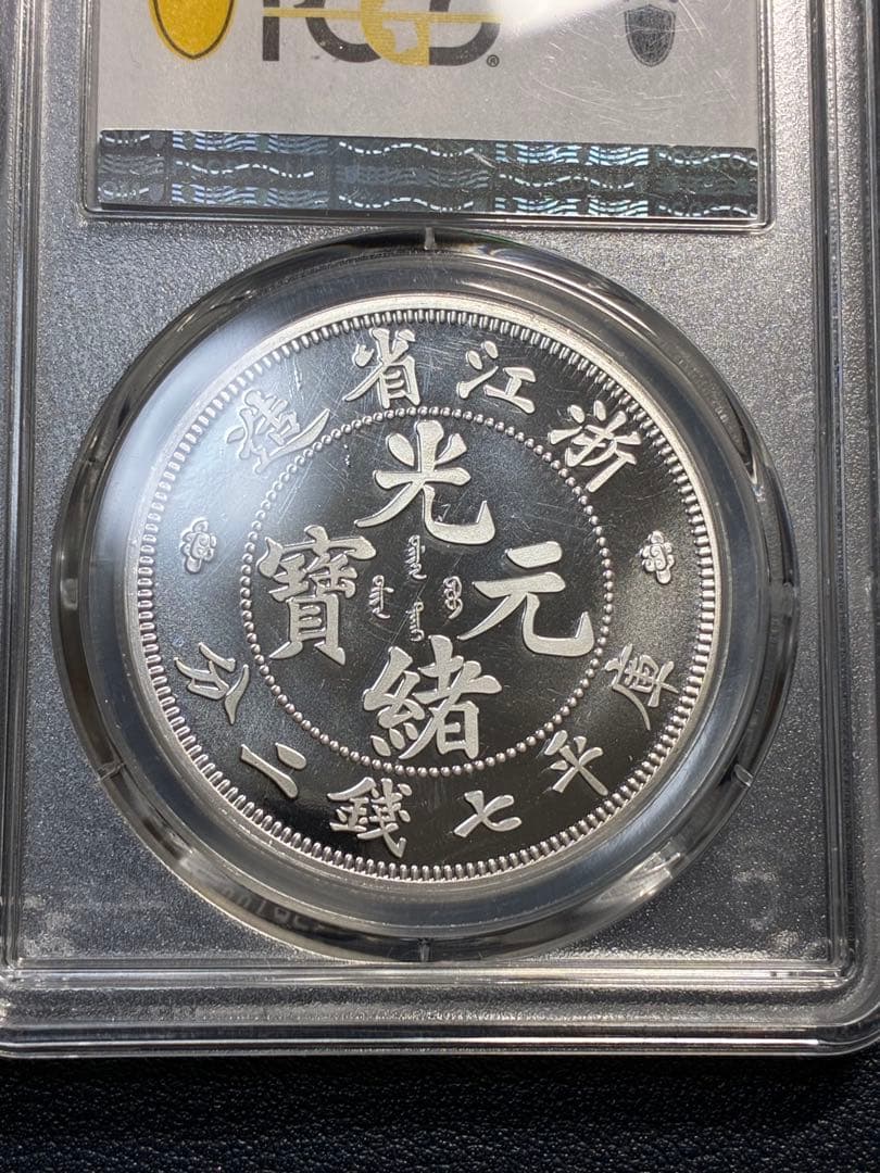 PCGS鑑定済　中華記念硬貨　浙江省造　光緒元寶　盤龍硬貨　縁起物　高グレード鑑