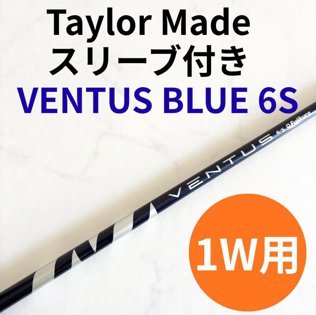 テーラーメイド スリーブ付 ベンタスブルー 6S 1W用 ドライバー用