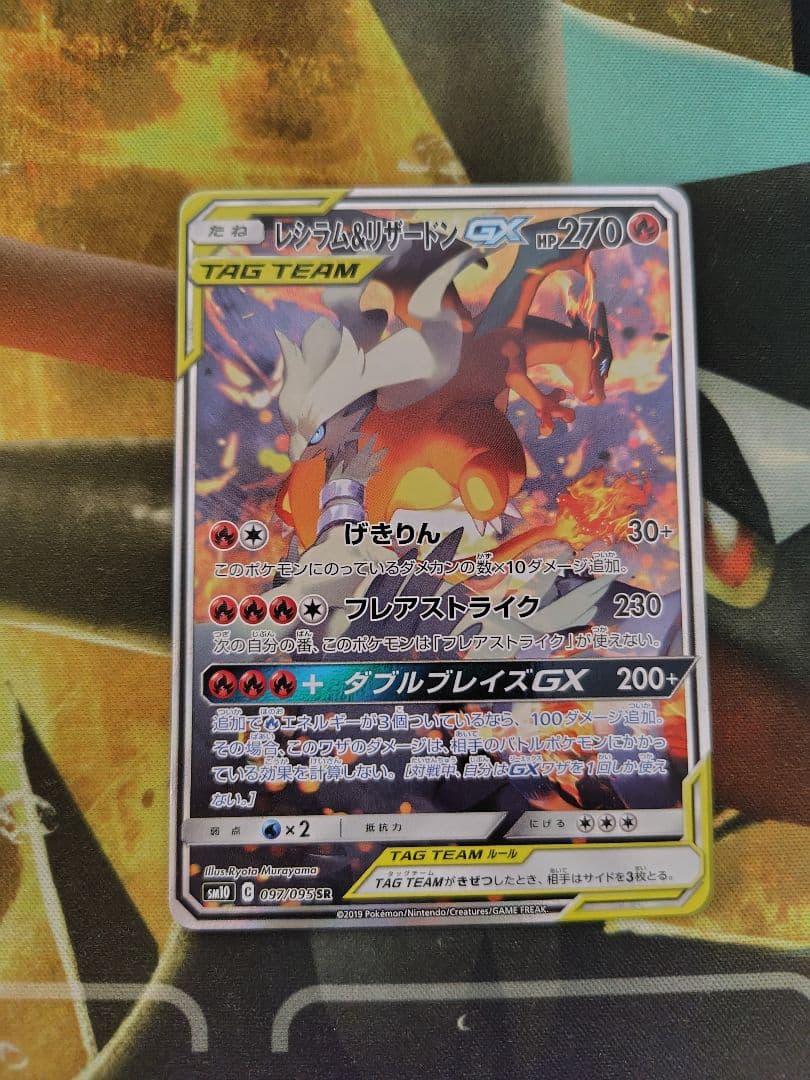 レシラム＆リザードンGX SR 270HP