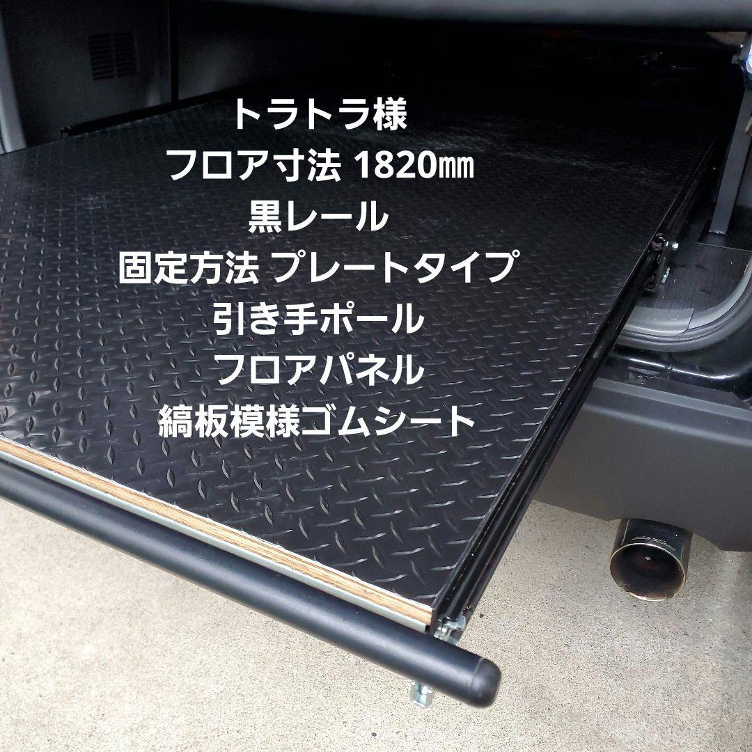 ハイエーススライドフロア 追加オプション トラトラ様
