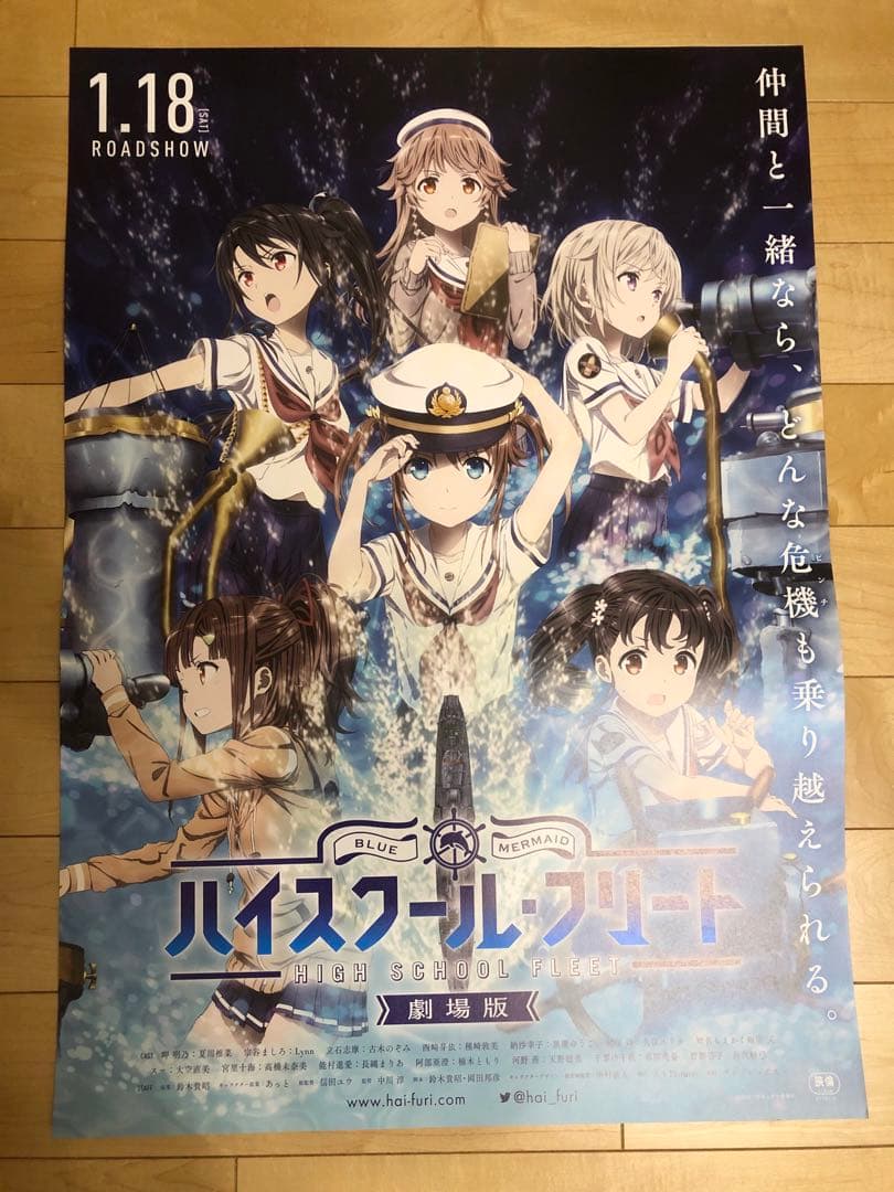 【非売品】劇場版 ハイスクールフリート はいふり B2 サイズ ポスター