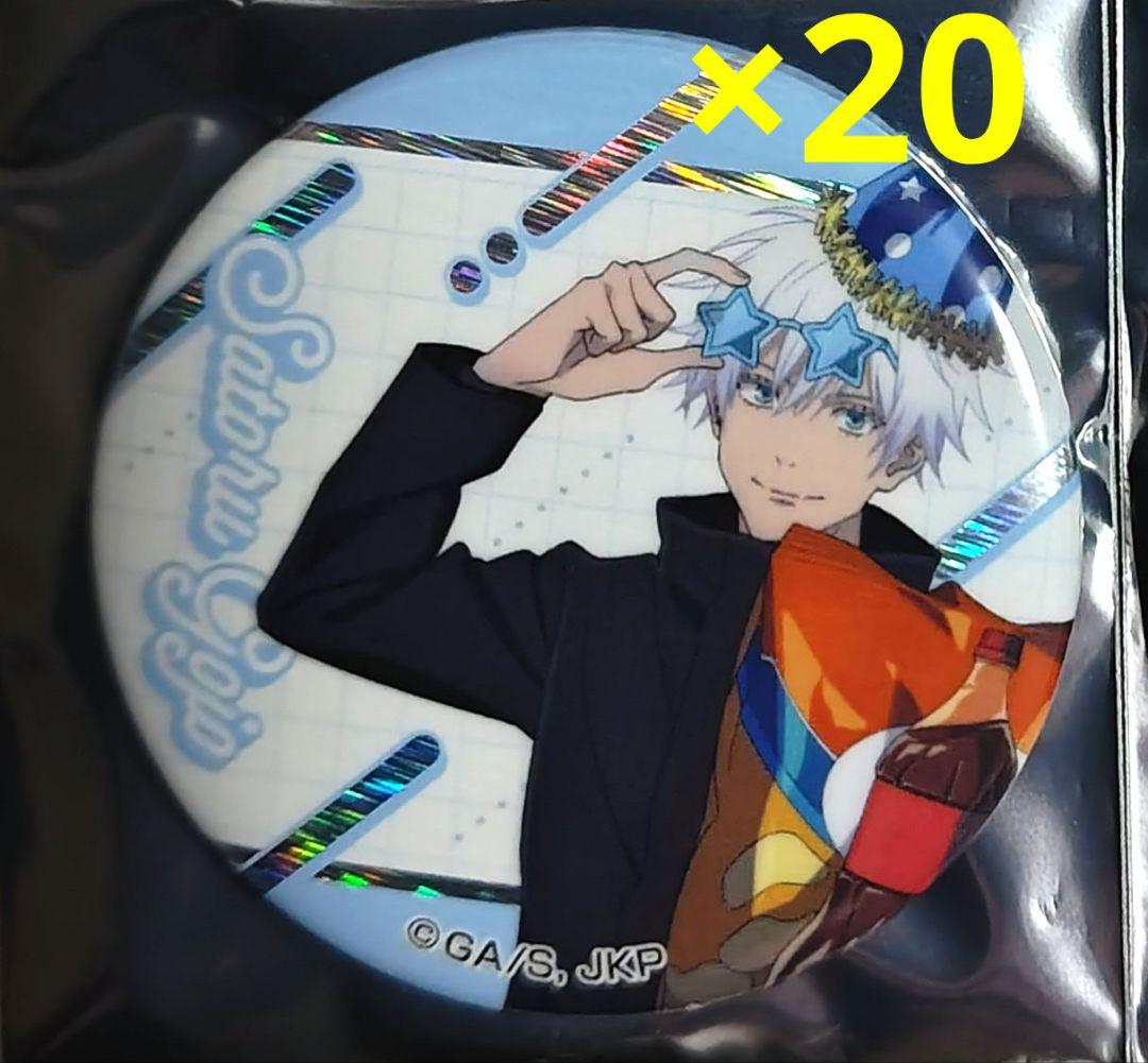 呪術廻戦 五条悟　缶バッジ　ドンキ限定　コラボ　パーティーver 20点セット