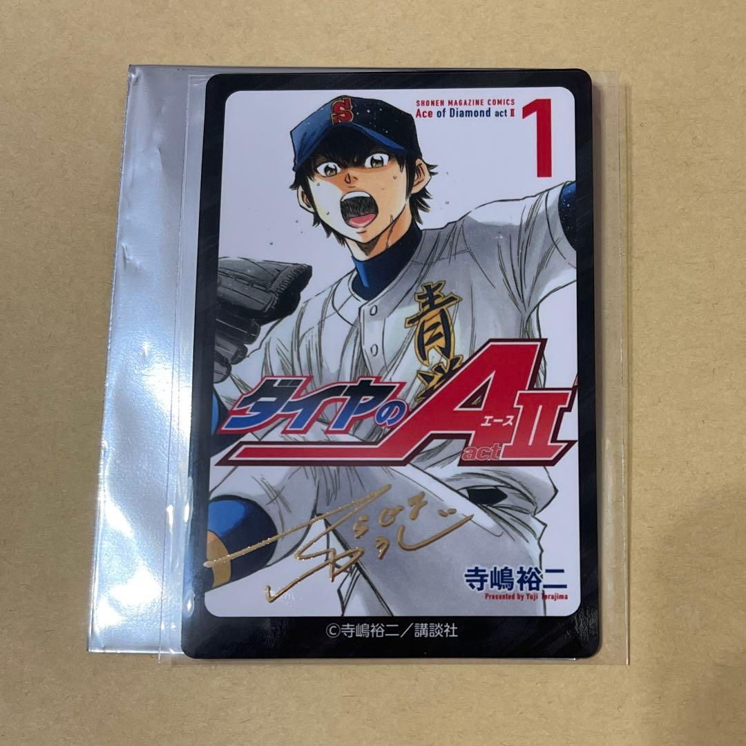 ダイヤのA actⅡ 原画展 ランダムカードコレクション 1巻 沢村栄純サイン