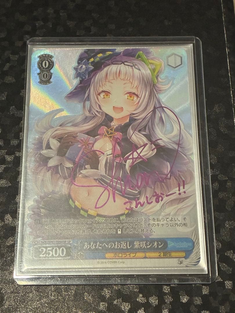 あなたへのお返し　紫咲シオン　SP