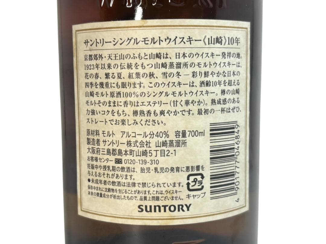 サントリー 山崎 10年 シングルモルト ウイスキー 700ml 40度
