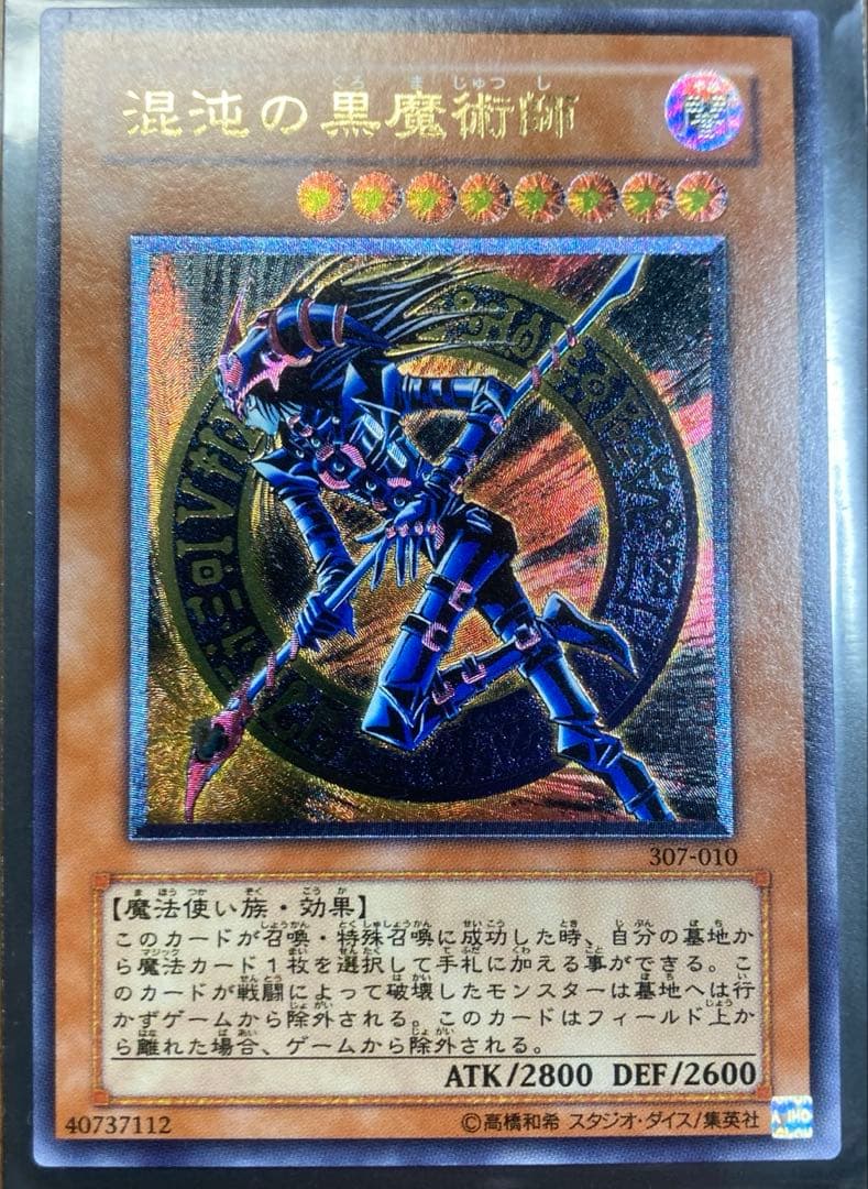 混沌の黒魔術師　旧レリーフ　遊戯王　極美品　匿名配送　307-010
