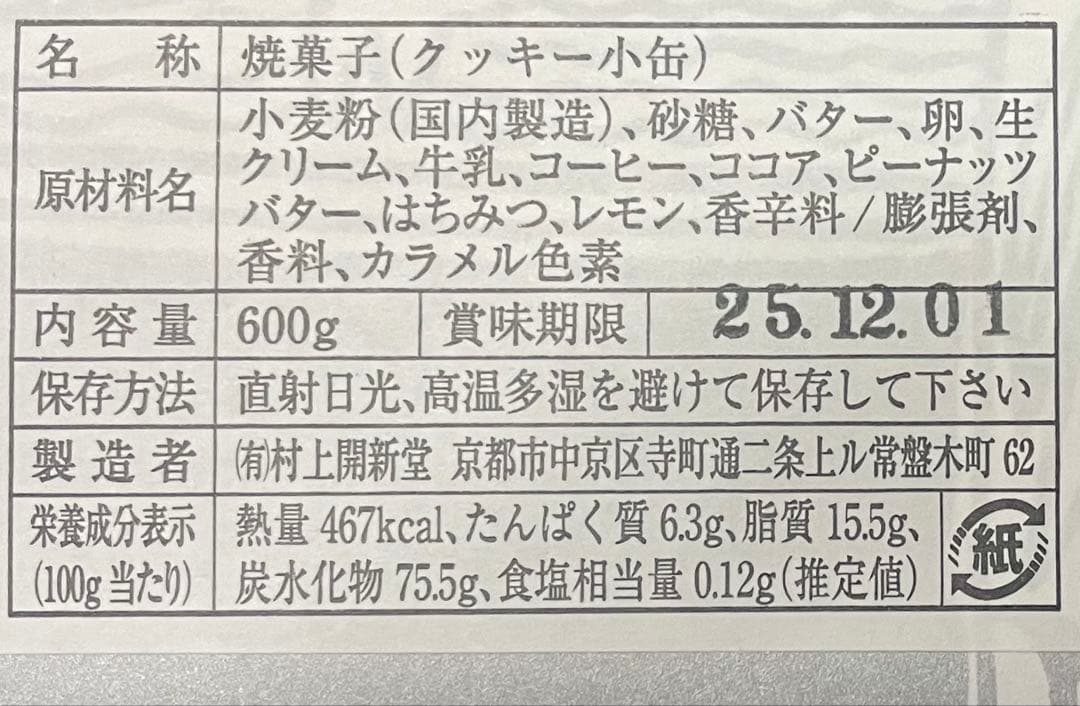 京都 村上開新堂 クッキー缶 小缶 新品・未開封