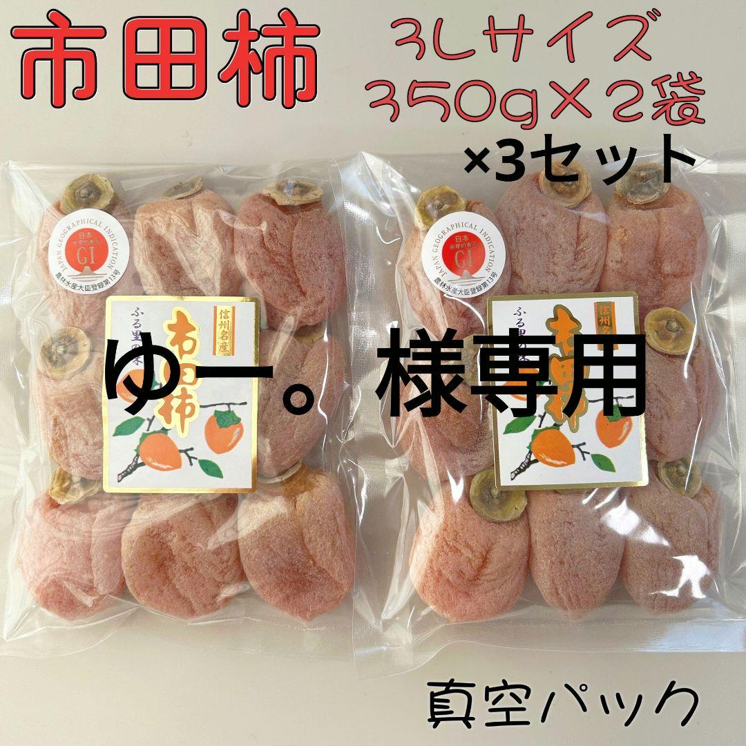 ゆー。　3Lサイズ350g×2袋3セット　2Lサイズ500gパック×6袋