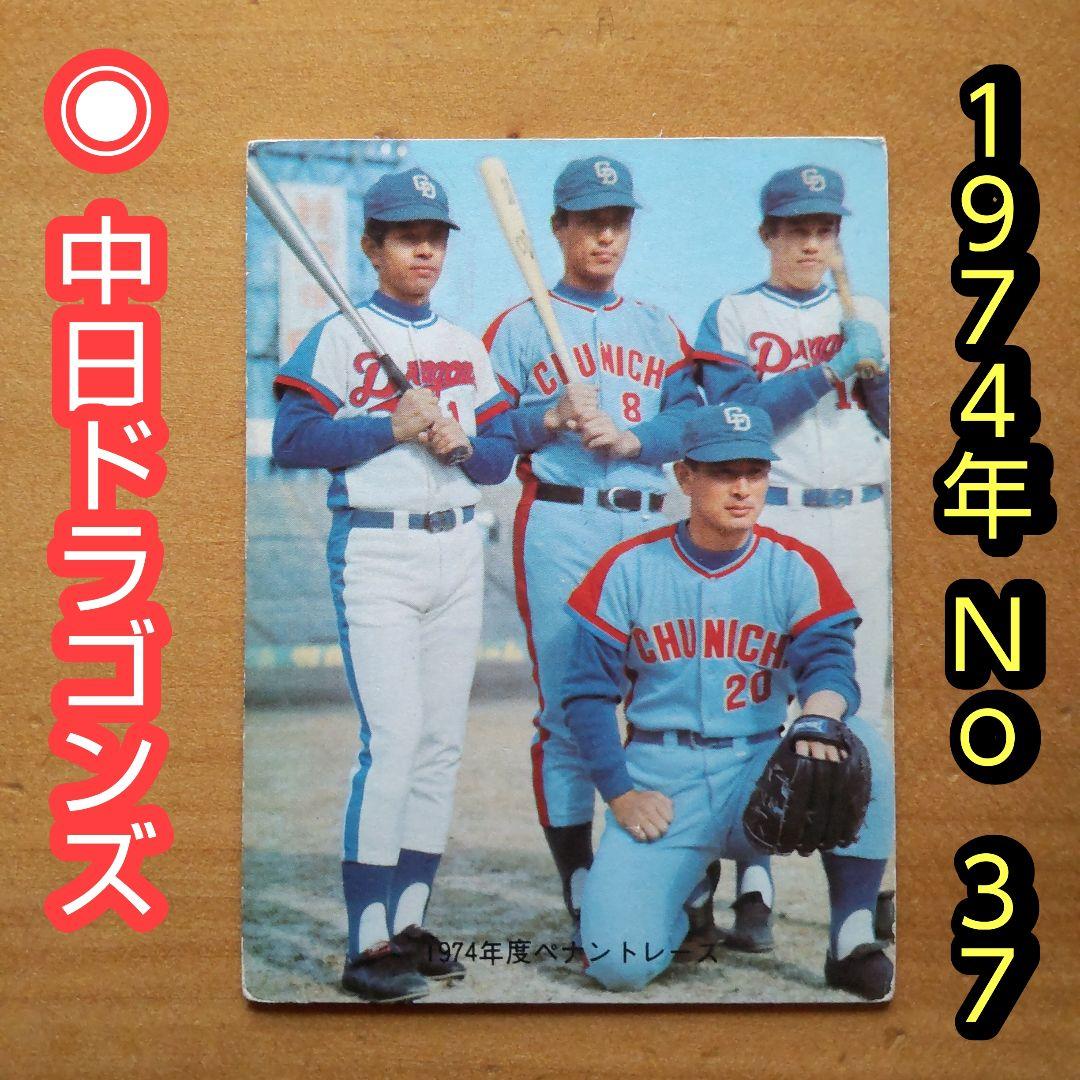 カルビープロ野球カード「1974年No.37 中日 高木守道」