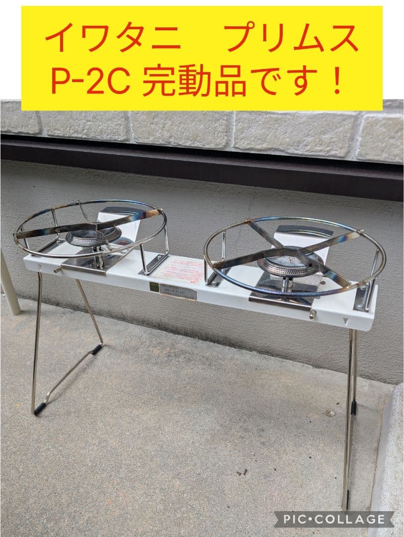 ⭐️イワタニ PRIMUS P-2C ツーバーナーコンロ 完動品！