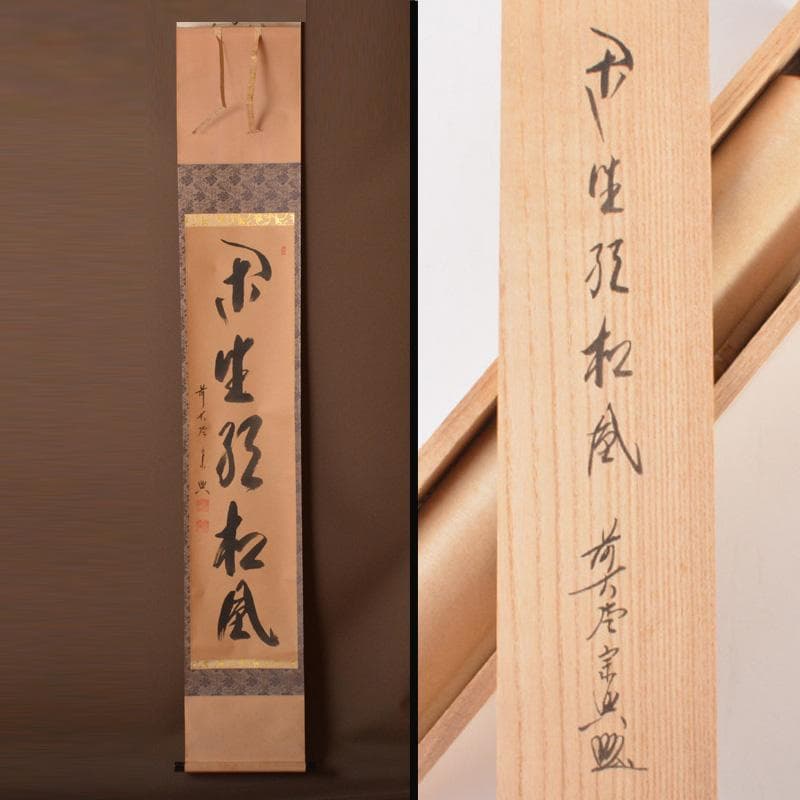 掛軸　前大徳　西垣宗興筆　一行書　「閑坐聴松風」　共箱　C　6341A