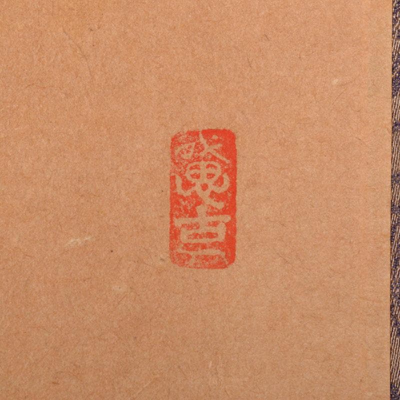 掛軸　前大徳　西垣宗興筆　一行書　「閑坐聴松風」　共箱　C　6341A