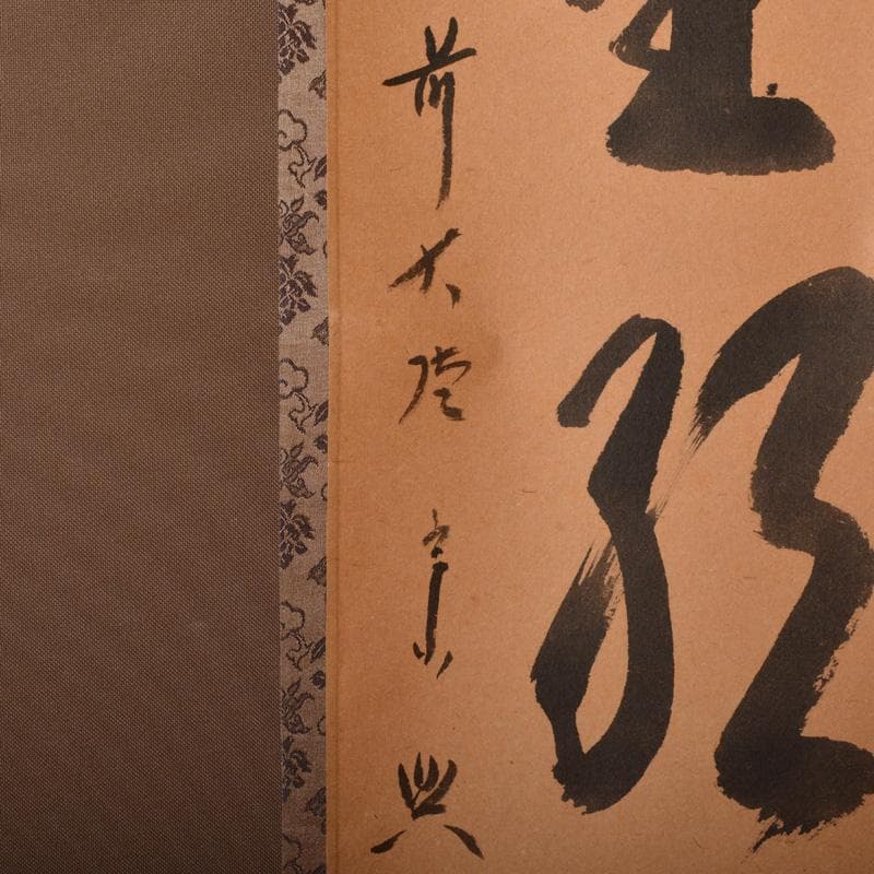 掛軸　前大徳　西垣宗興筆　一行書　「閑坐聴松風」　共箱　C　6341A
