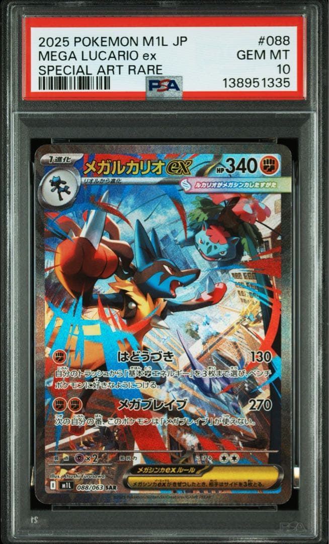 ③ PSA10 メガルカリオVSTAR SAR 088/063 メガブレイブ