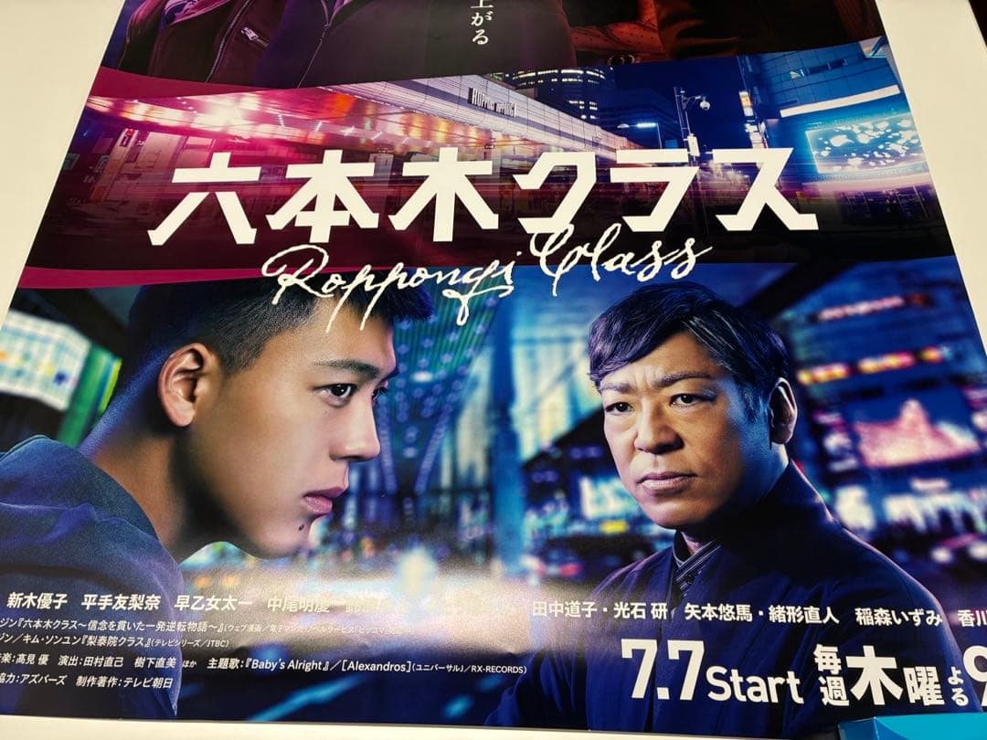 六本木クラス ドラマポスター