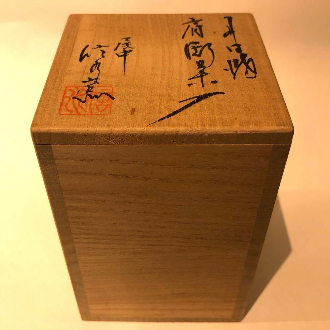 【茶道具】市野信水　丹波茶入