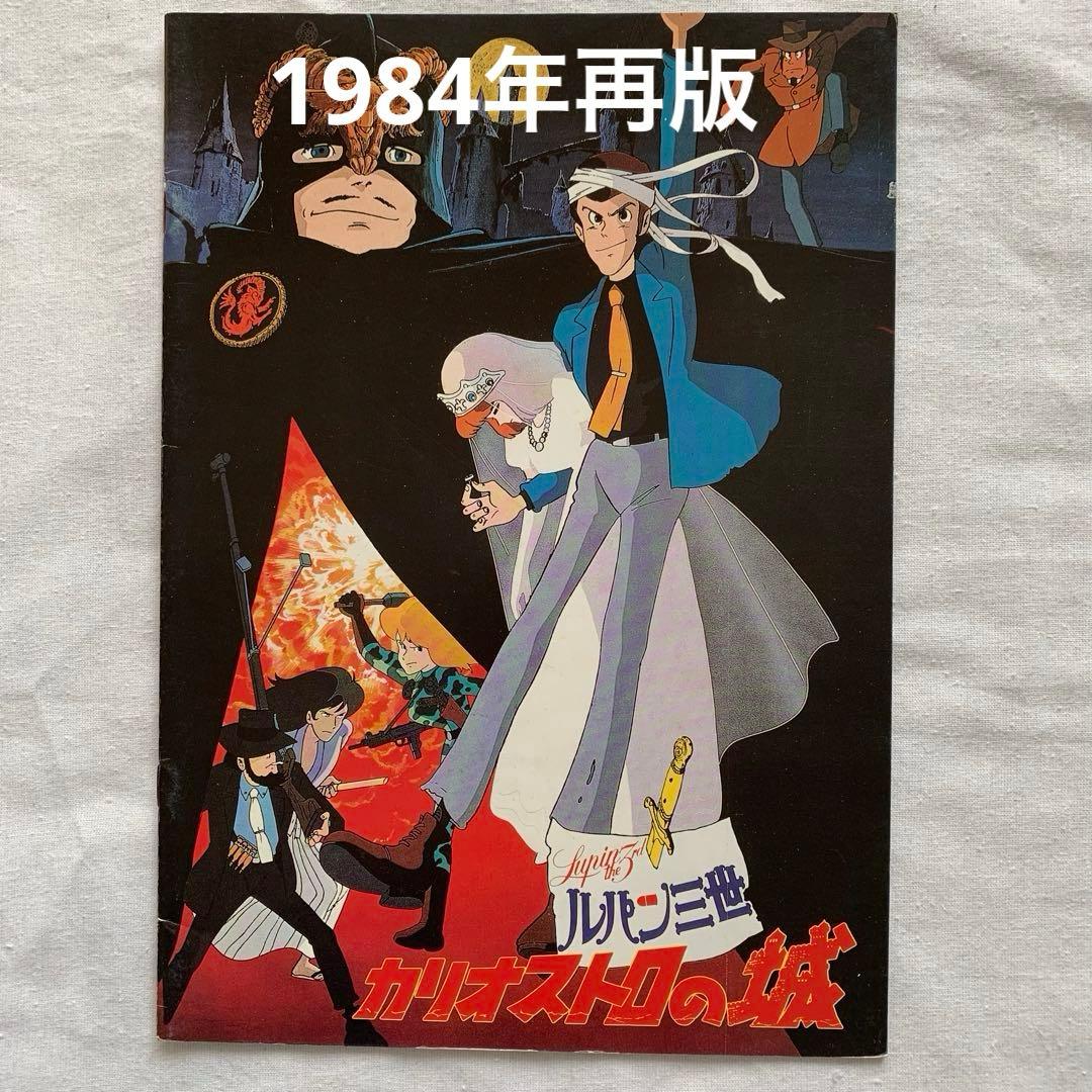 ルパン三世 カリオストロの城 パンフレット7種類 宮崎駿 ジブリ モンキーパンチ
