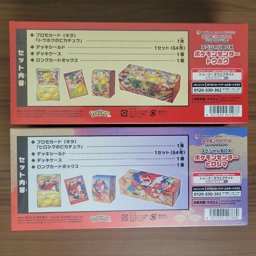 ■新品未開封■スペシャルBOX■ポケモンセンターヒロシマ■トウホク■当選品■