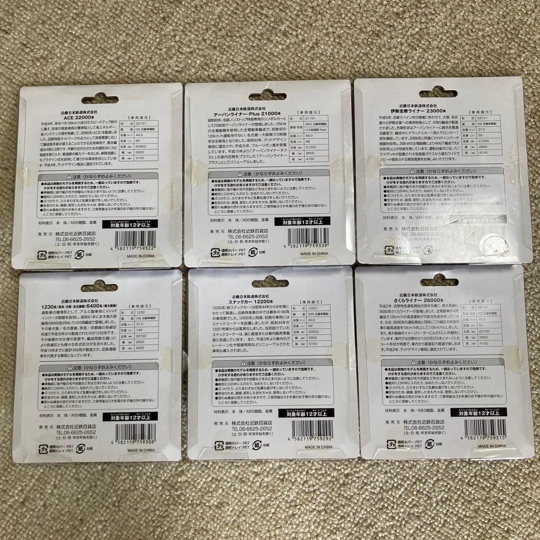 Zゲージ　近畿日本鉄道　スナックカーなど6車輌セット