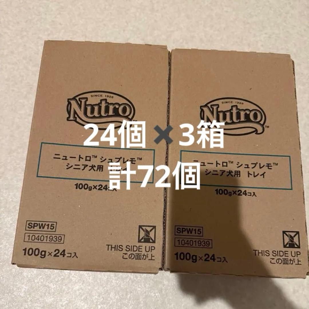 Nutro シュプレモ シニア犬用 100g×72個