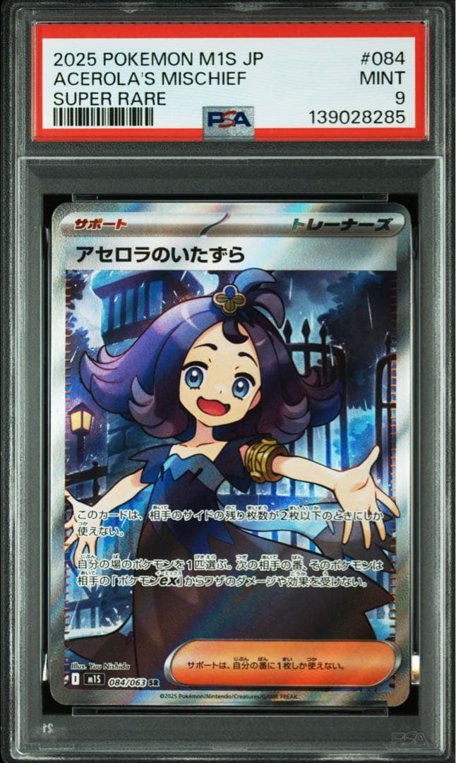 連番 アセロラのいたずら PSA9 SAR SR