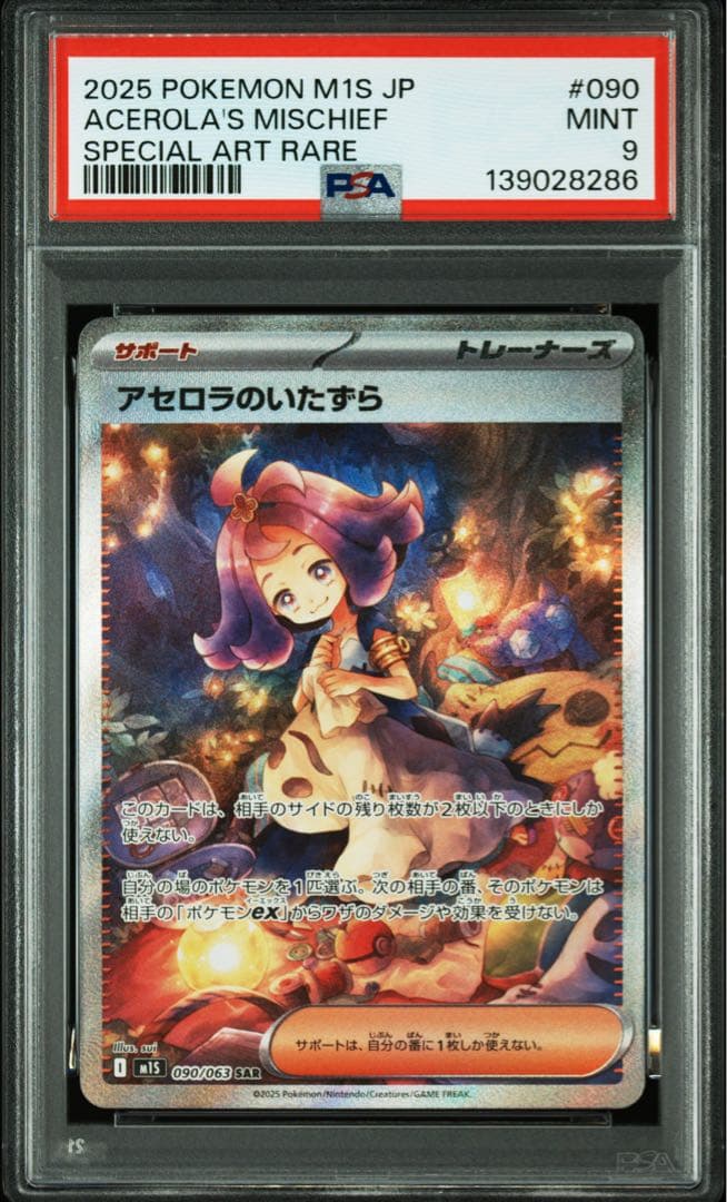 連番 アセロラのいたずら PSA9 SAR SR