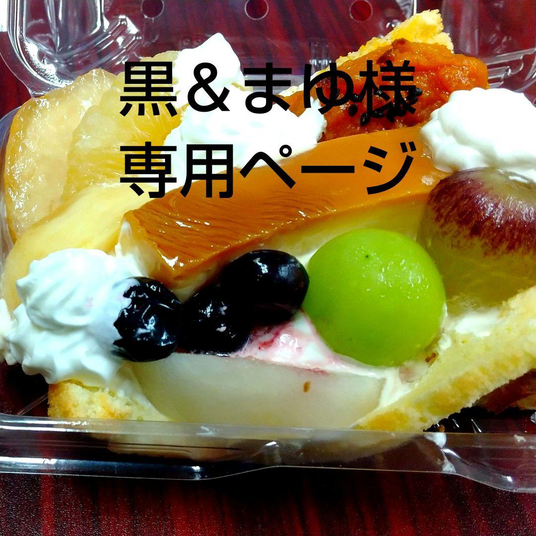 黒＆まゆページ、ケーキ、和菓子、シフォンケーキ、サンド各種