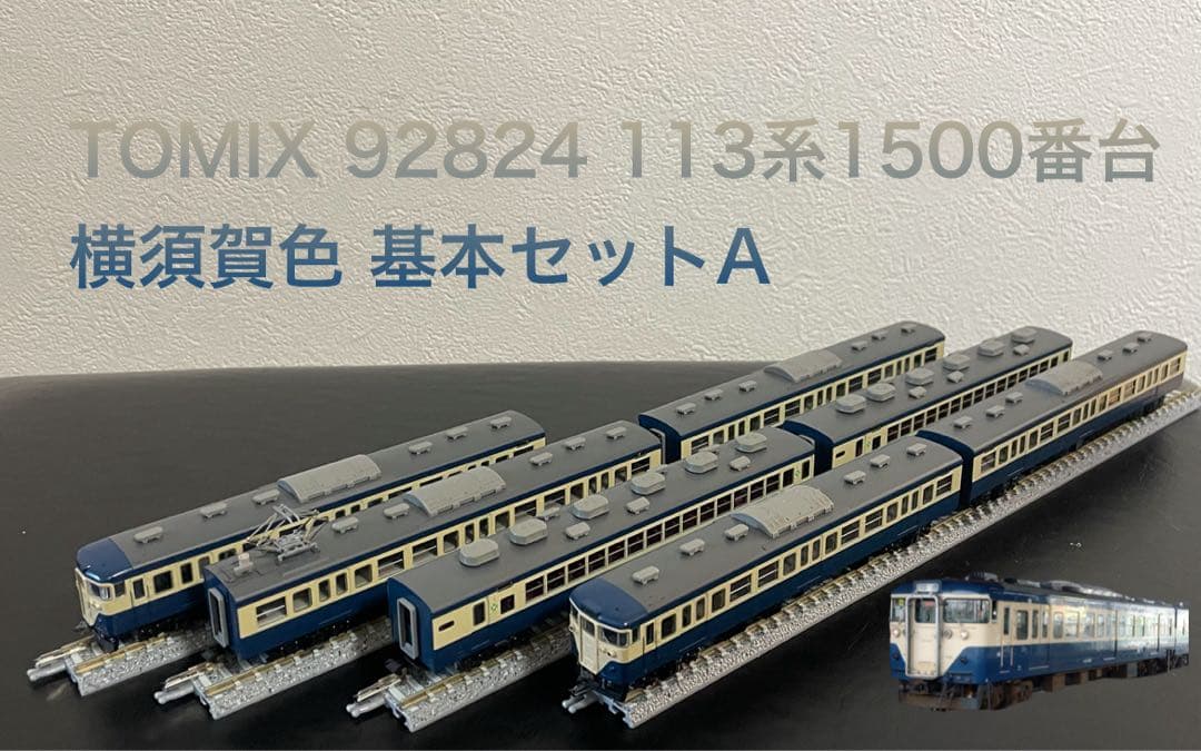TOMIX 92824 113系1500番台 横須賀色 基本セットA