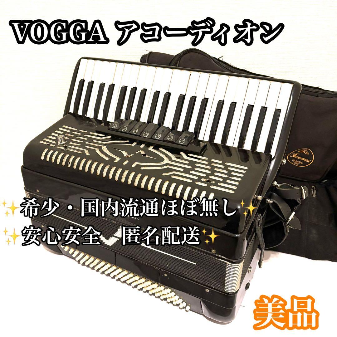 【希少】VOGGA 120ベース アコーディオン 41鍵 ピアノ式 南米モデル