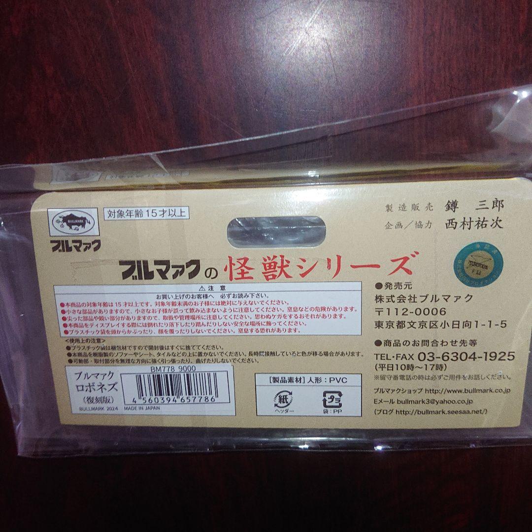 ブルマァク/ロボネズ ソフビ