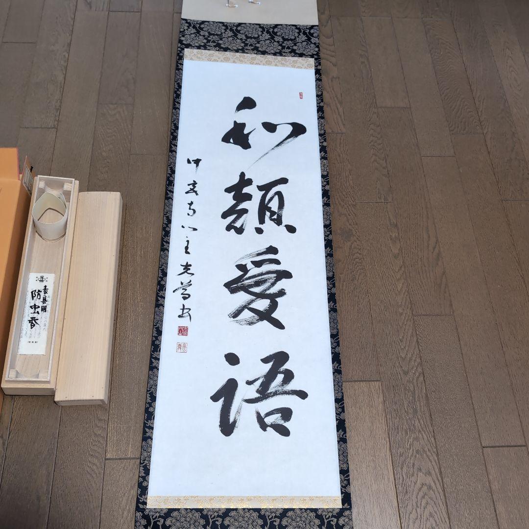 掛軸 奈良中宮寺門跡 日野西光尊様　和顔愛語　直筆 書道　表具師による表具　美品