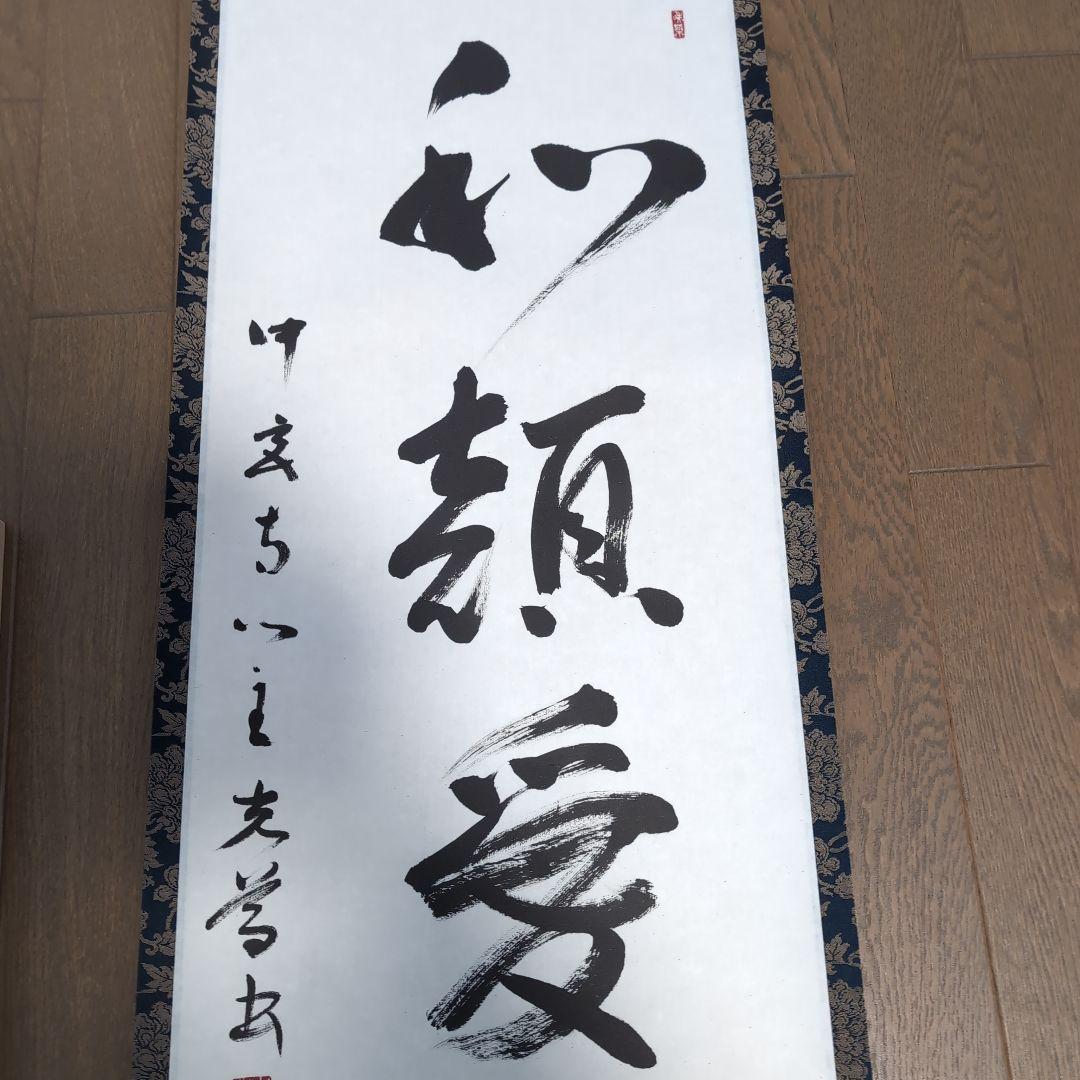 掛軸 奈良中宮寺門跡 日野西光尊様　和顔愛語　直筆 書道　表具師による表具　美品