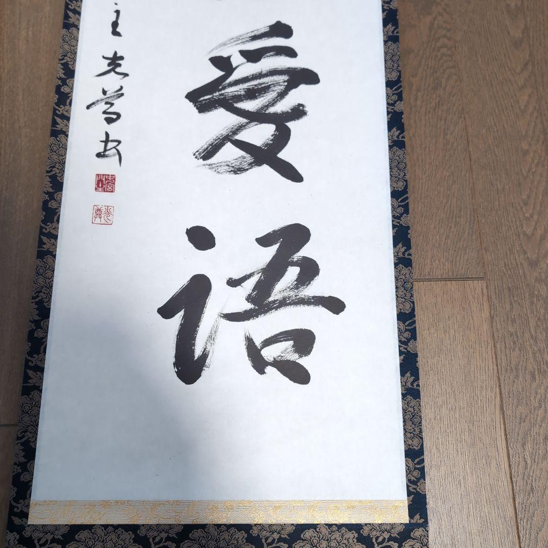 掛軸 奈良中宮寺門跡 日野西光尊様　和顔愛語　直筆 書道　表具師による表具　美品