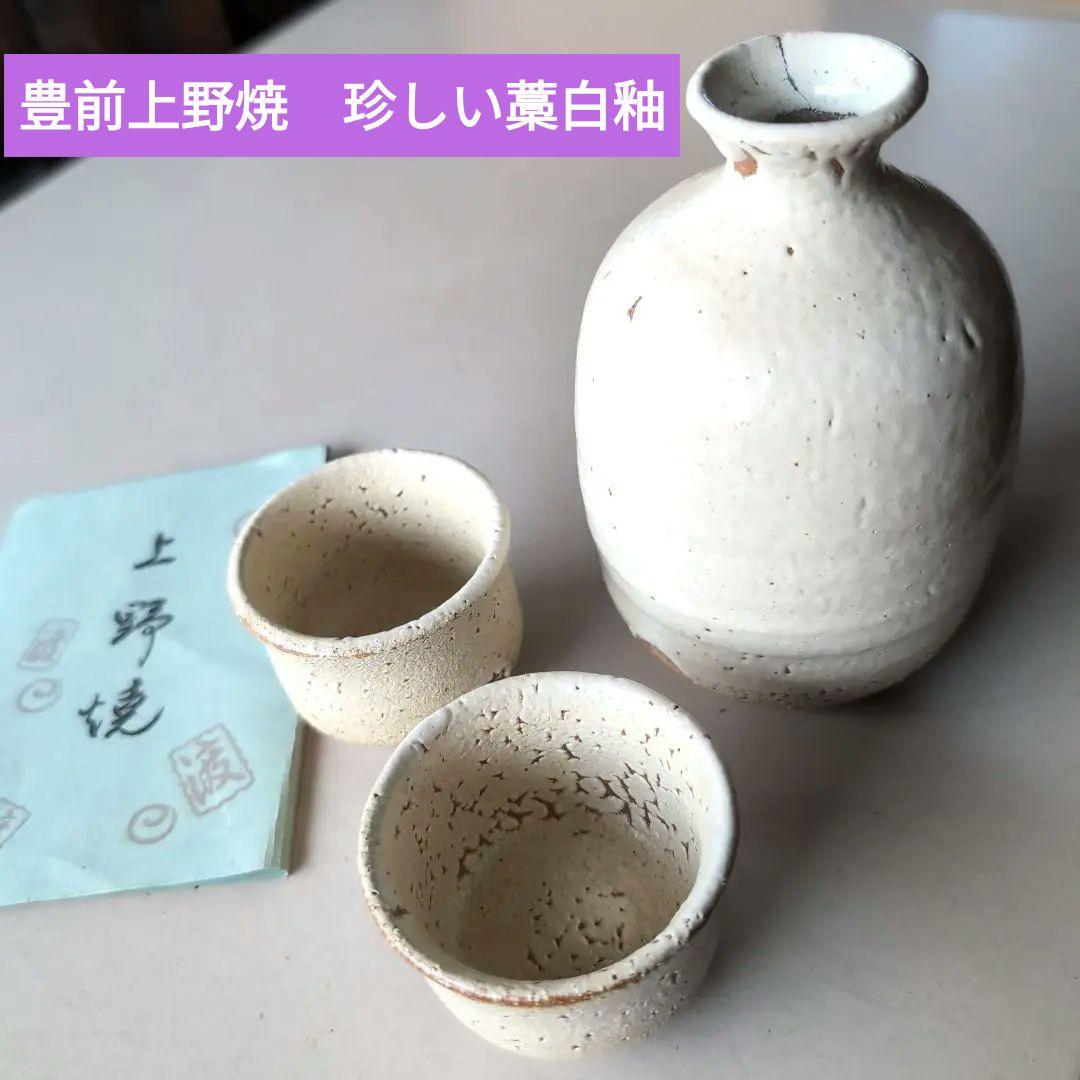 豊前上野焼　珍しい藁白釉　渡髙久　酒器セット　徳利1　お猪口2