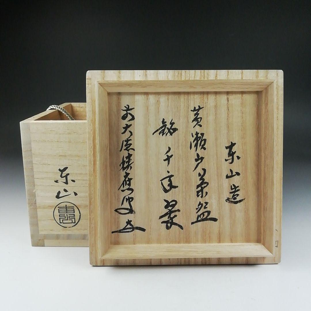 Ｔ６２０　茶碗　『黄瀬戸茶碗』『東山 造』『前大徳寺 福本積應 書付』　共箱