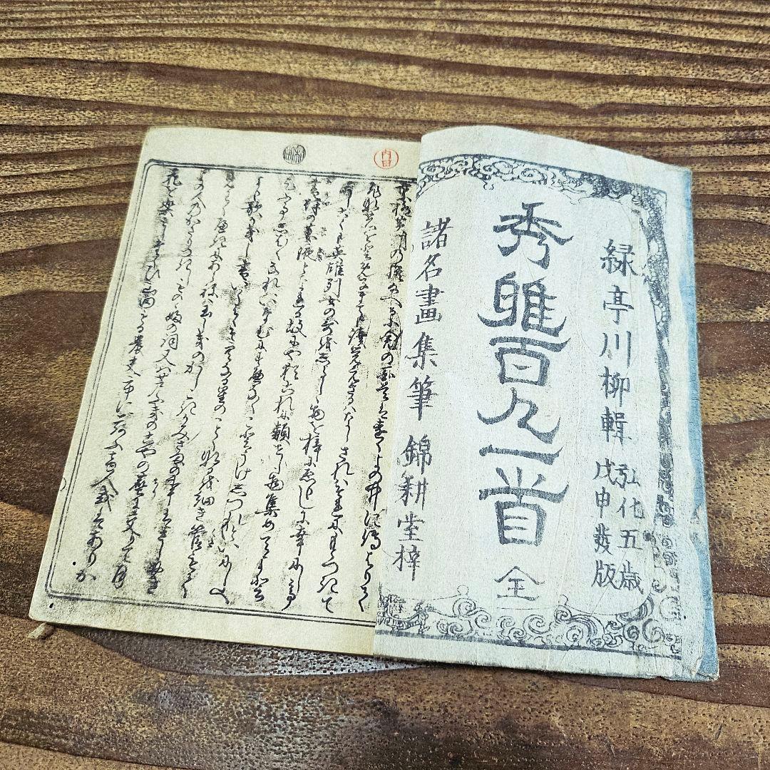 xo9455 古い和本 秀雅百人一首 江戸時代 葛飾北斎ほか 古書 古文書