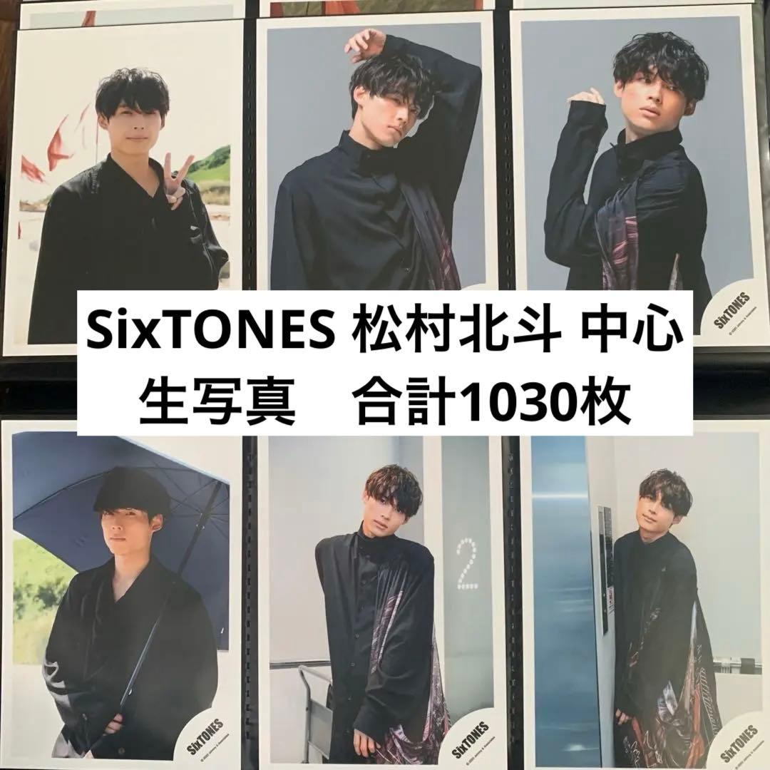 SixTONES　松村北斗　オフショ　生写真　公式　1,030枚