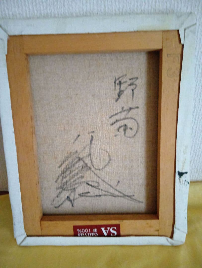 八代亜紀　油彩画F3