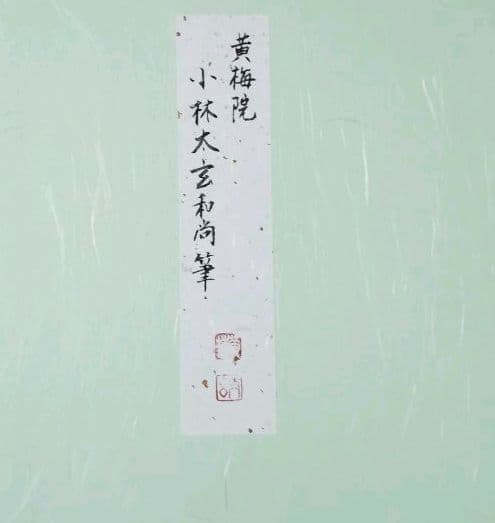 茶道具 色紙 大徳寺 黄梅院 小林太玄 兎走烏飛 干支 兎絵 たとう入