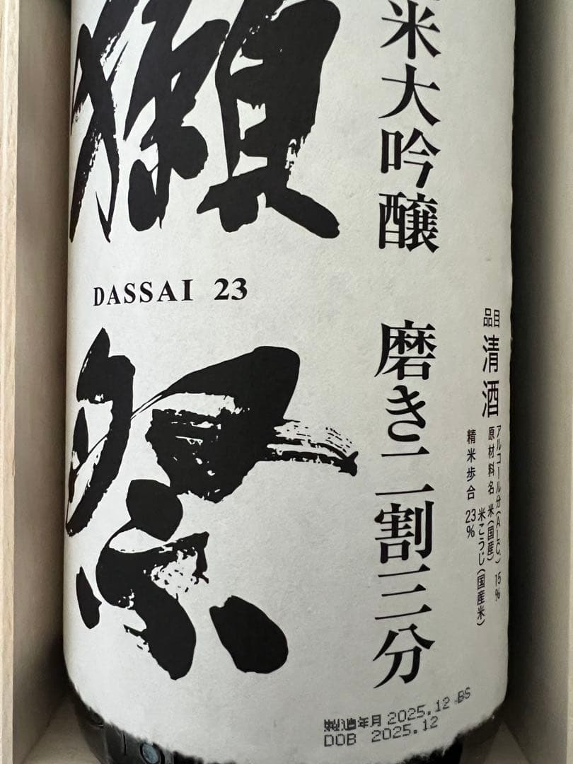 獺祭　純米大吟醸 磨き二割三分、焼酎　セット