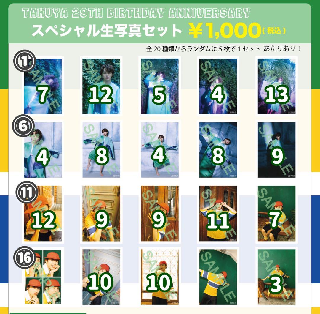 超特急 タクヤ 生誕生写真 バラ売り
