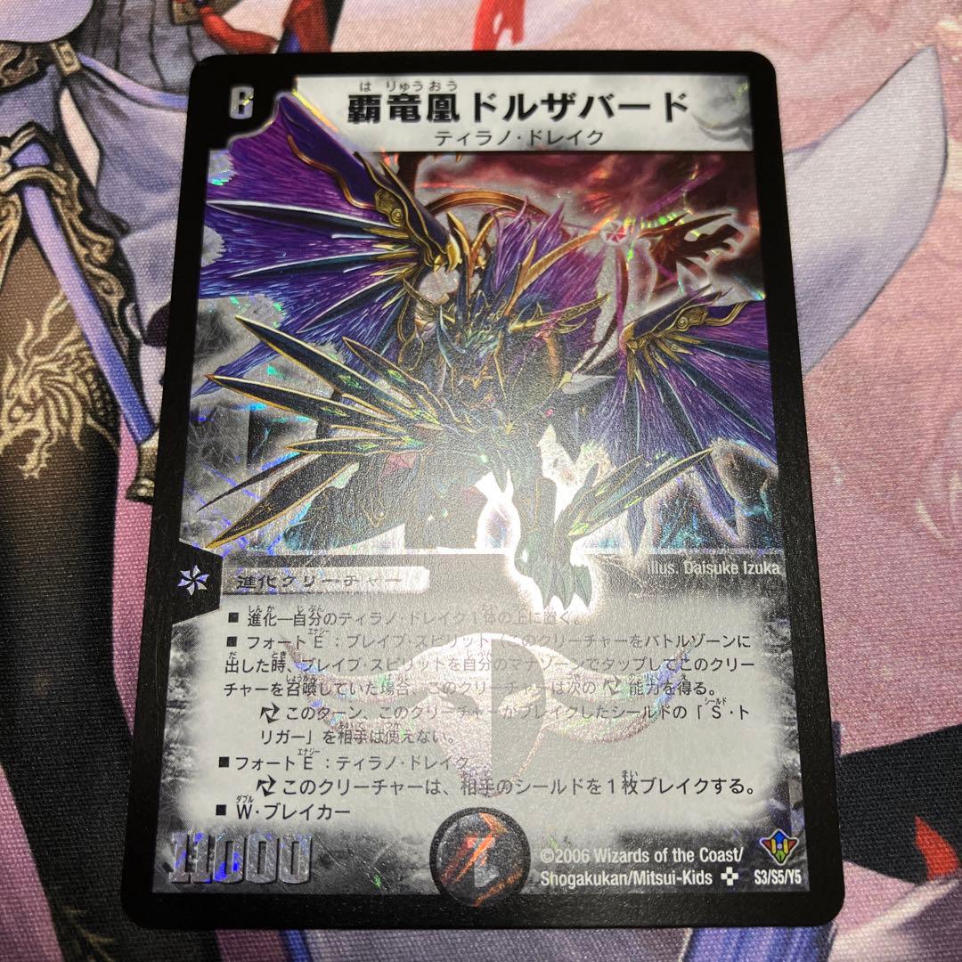 覇竜凰ドルザバード ワンオーナー