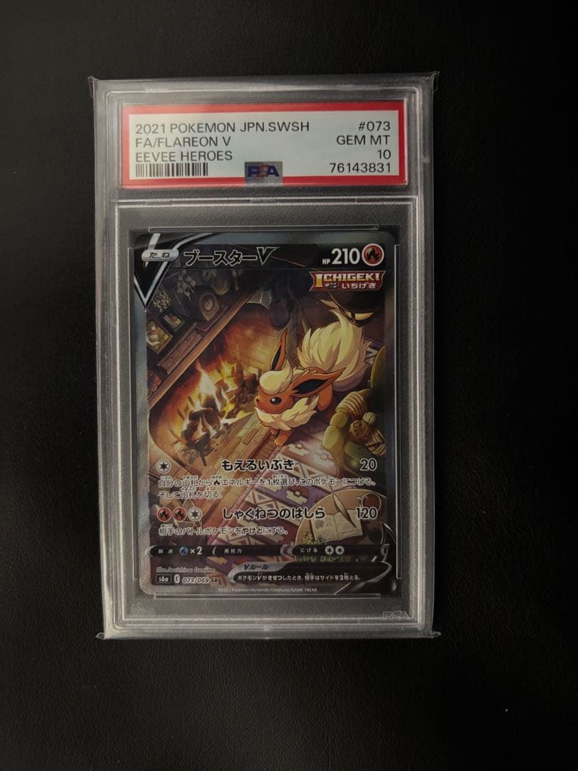 ブースターV PSA10 073/069 SR